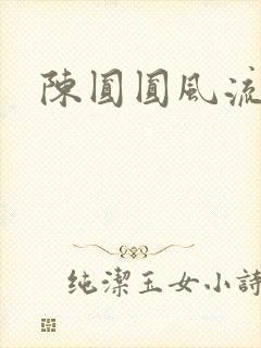 陈圆圆风流艳史