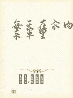 每天在汆肉中醒来军里