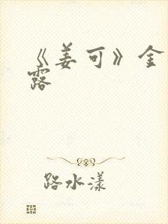 《姜可》金银花露