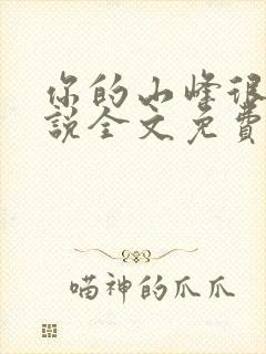 你的山峰很软小说全文免费阅读