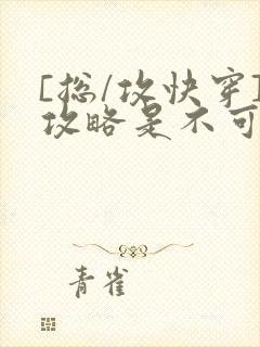 [总/攻快穿]攻略是不可能攻略的