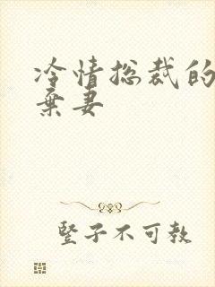 冷情总裁的新婚弃妻