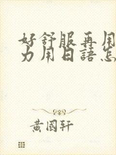 好舒服再用一点力用日语怎么说