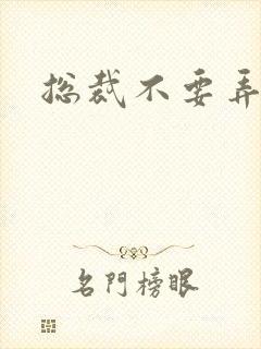 总裁不要弄疼我