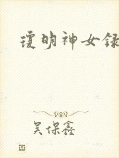 琼明神女录小说