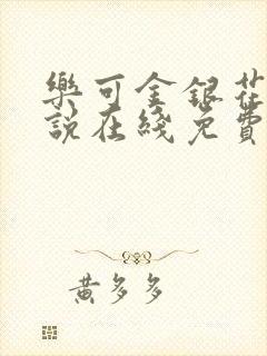 乐可金银花露小说在线免费阅读