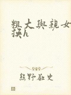 粗大与亲女伦交换h