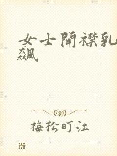 女士开襟乳液狂飙