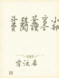 斗破苍穹小说免费阅读全部