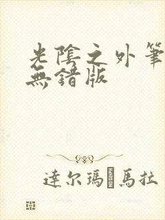 光阴之外笔趣阁无错版