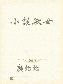 小说欲女