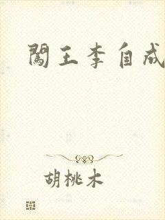 闯王李自成新传