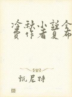 冷秋小说全文免费作者夏布多昂