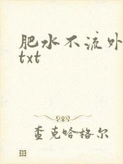 肥水不流外人田txt