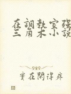 在调教室强迫坐三角木小说