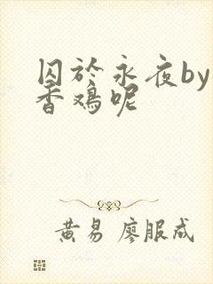 囚于永夜by麦香鸡呢