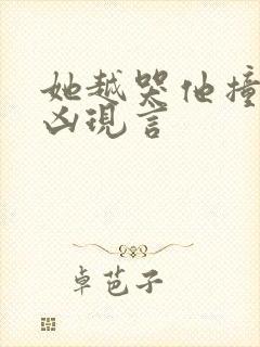 她越哭他撞得越凶现言