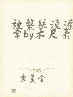 被系统浇灌的日常by木尺素