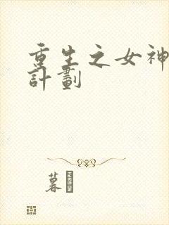 重生之女神养成计划