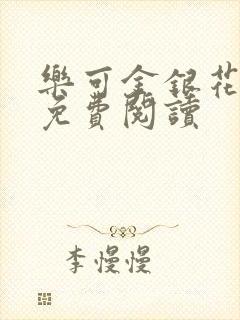 乐可金银花全文免费阅读