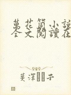 万花筒小说免费全文阅读在线