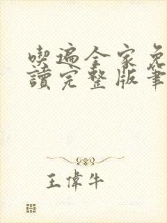 吃遍全家免费阅读完整版笔趣无弹窗下载