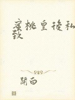 蜜桃皇后私密紧致