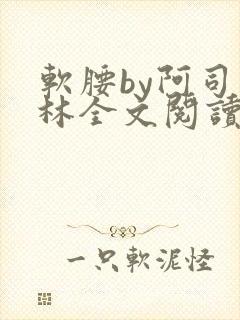 软腰by阿司匹林全文阅读