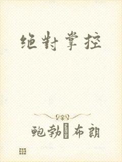 绝对掌控
