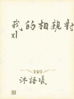 我的相亲对象是xl