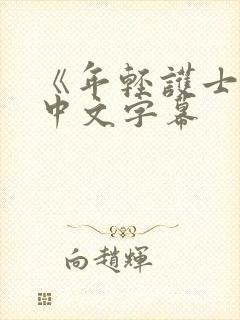 《年轻护士2》中文字幕