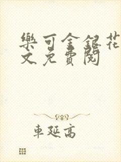 乐可金银花露全文免费阅