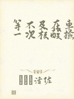 等不及在车里做一次核酸检测