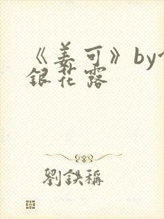 《姜可》by金银花露