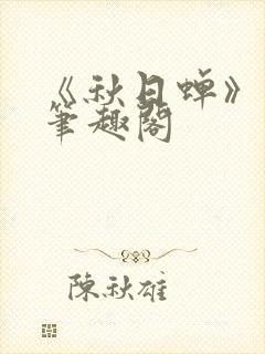 《秋日蝉》茂山笔趣阁