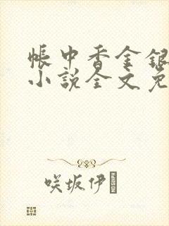 帐中香金银花露小说全文免费阅读