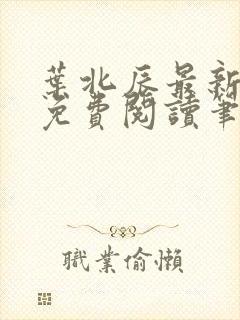 叶北辰最新章节免费阅读笔趣阁