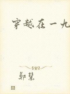 穿越在一九五零