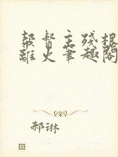 帮督主残根排尿离火笔趣阁