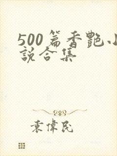 500篇香艳小说合集