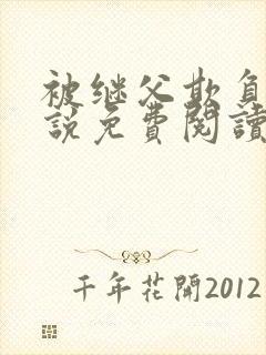 被继父欺负的小说免费阅读