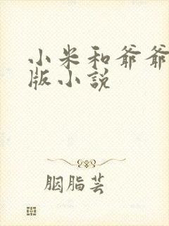 小米和爷爷完整版小说