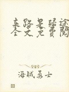 来路是归途小说全文免费阅读