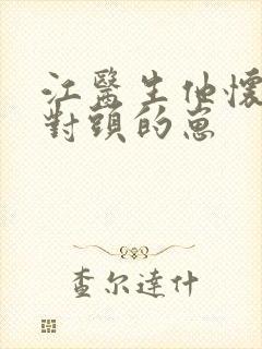 江医生他怀了死对头的崽