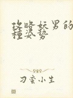 攻略妖男的一万种姿势