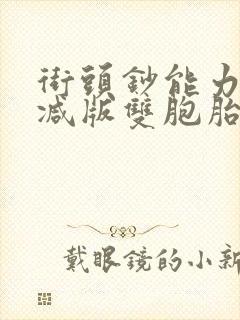 街头钞能力无删减版双胞胎