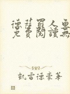 德萨罗人鱼小说免费阅读无弹窗笔趣