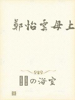 郑怡云母上攻略