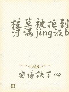 校草被拖到公厕灌满jing液bl