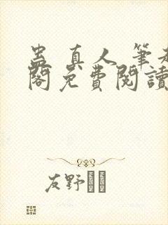 蛊 真人 笔趣阁免费阅读